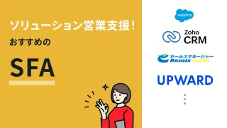 ソリューション営業支援！おすすめのSFA5選