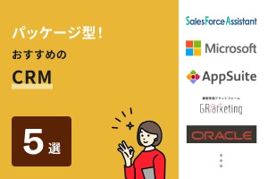 パッケージ型！おすすめのCRM5選