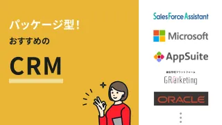 パッケージ型CRMのおすすめ5選！オンプレ型で顧客管理