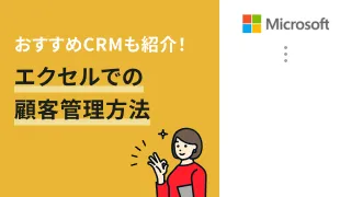 おすすめCRMも紹介！エクセルでの顧客管理方法を解説