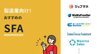 製造業向け！おすすめのSFA6選