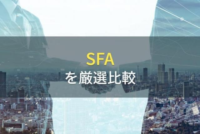 製造業におすすめのSFA7選【2022年最新版】