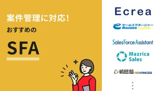 案件管理に対応！おすすめのSFA8選