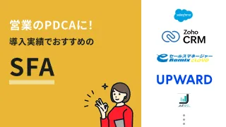 営業のPDCAとは？役立つSFAツール8選も紹介