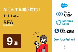 AI（人工知能）対応！おすすめのSFA9選