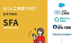AI（人工知能）対応！おすすめのSFA9選
