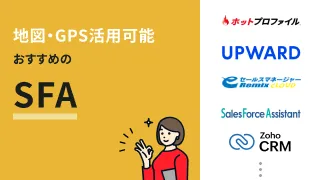 地図・GPSと連携できるSFA・CRMおすすめ6選