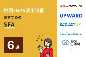 地図・GPS活用可能おすすめのSFA6選