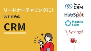 リードナーチャリングとは？CRMの活用で成約率を高める方法も解説