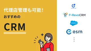 代理店管理ができるCRMおすすめ7選