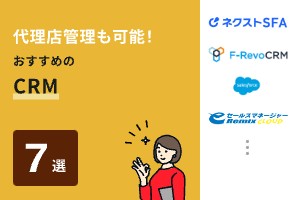 代理店管理も可能！おすすめのCRM7選