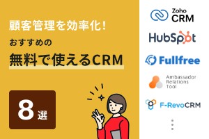 顧客管理を効率化！おすすめの無料で使えるCRM8選