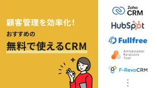 無料で使える顧客管理システム8選！CRMの選び方も解説