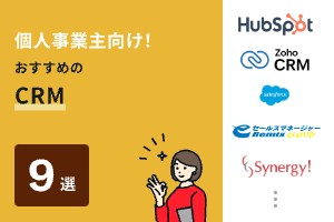 個人事業主向け！おすすめのCRM9選