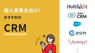 個人事業主・小規模事業者向けCRM（顧客管理ソフト）おすすめ9選
