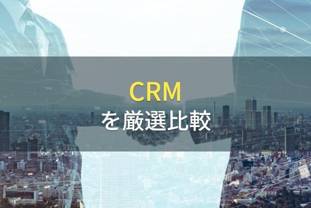 中小企業・個人事業主向けでおすすめのCRM9選【2022年最新版】