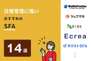 日報管理に強いおすすめのSFA14選