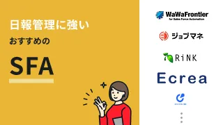 日報管理に強いおすすめのSFA14選