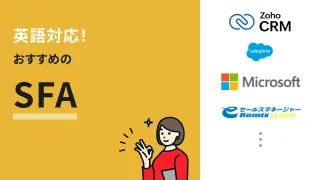 英語対応！おすすめのSFA4選