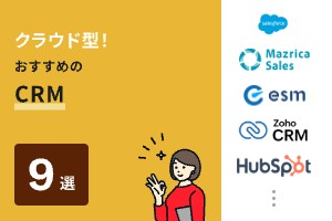 SaaS型CRMおすすめ9選！クラウドで使える顧客管理ツールを徹底比較