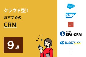 クラウド型！おすすめのCRM9選