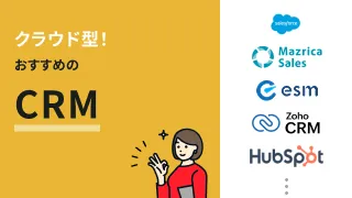 SaaS型CRMおすすめ9選！クラウドで使える顧客管理ツールを徹底比較