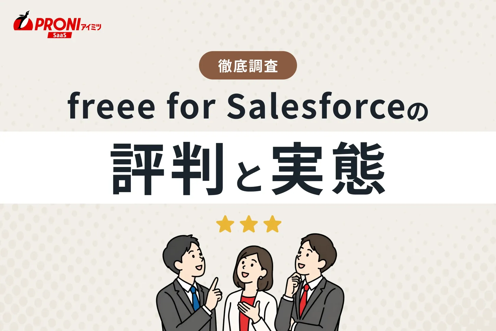 freee for Salesforceの評判と実態