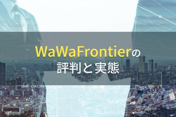 WaWaFrontierの評判と実態【2022年最新版】