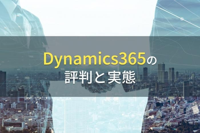 Dynamics365の評判と実態【2022年最新版】