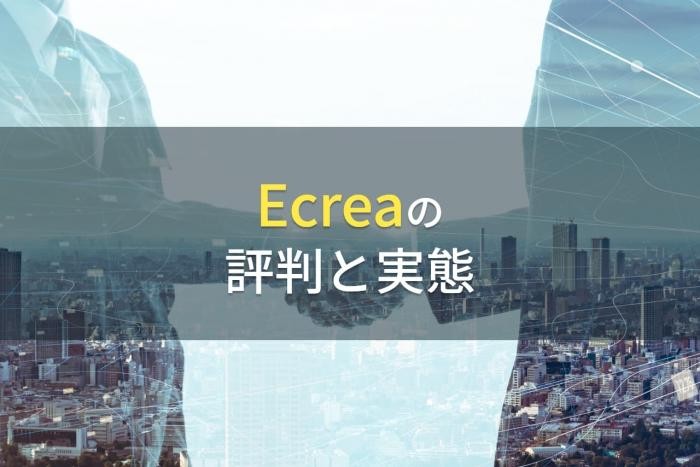 【2023年最新】Ecreaの評判と実態