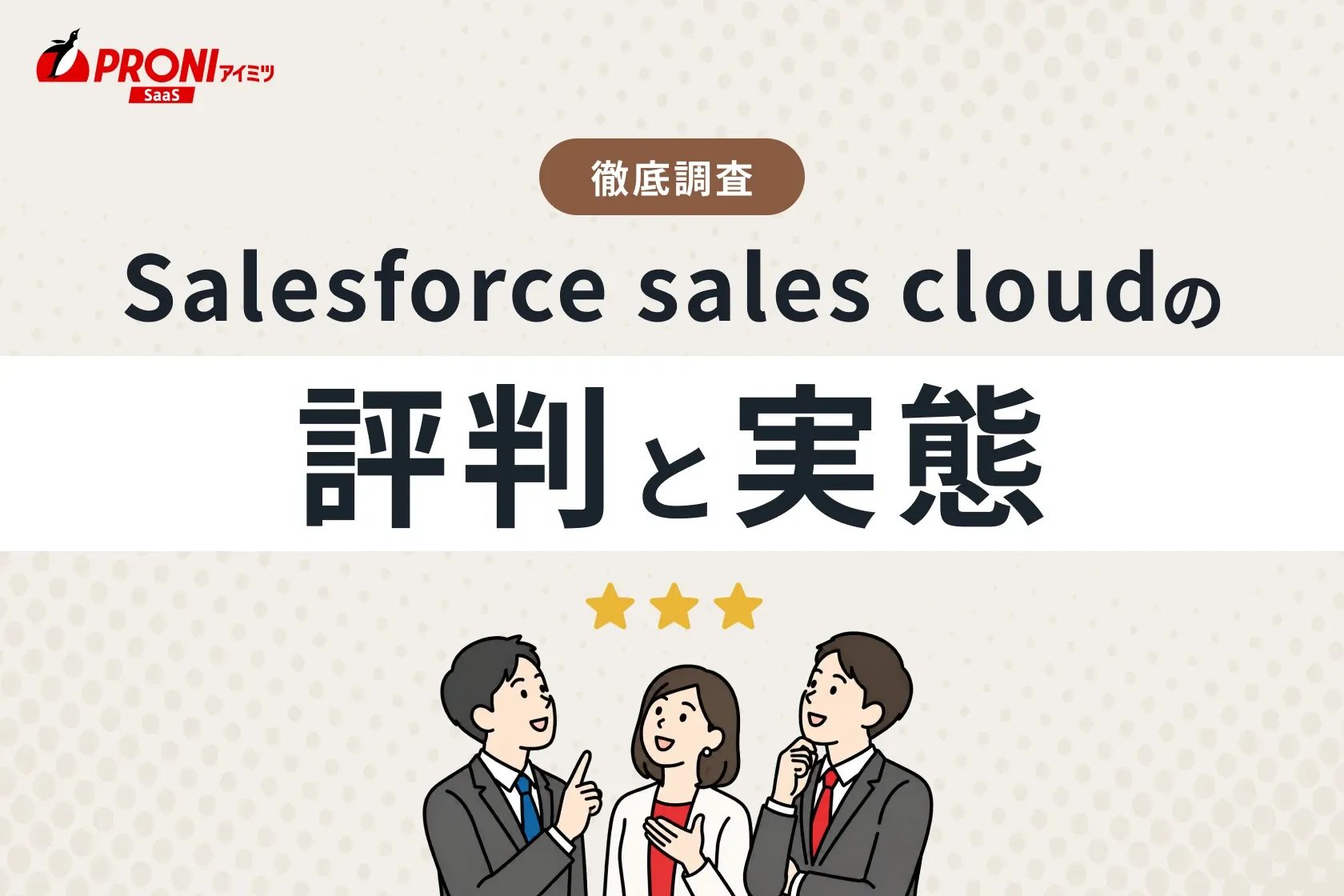 Agentforce Sales（エージェントフォース セールス）の評判と実態｜15個のSFAを使ってわかった本当のおすすめ