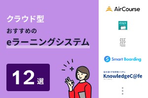 クラウド型でおすすめのeラーニングシステム12選