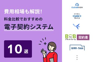 費用相場も解説！料金比較でおすすめの電子契約システム10選