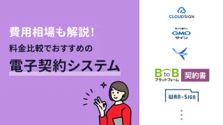 料金が安い電子契約システムおすすめ10選を比較！費用相場も解説