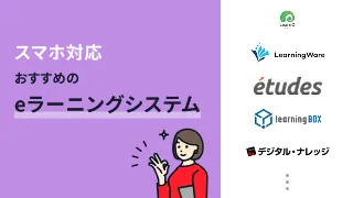 スマホ対応でおすすめのeラーニングシステム10選