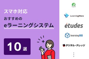 スマホ対応でおすすめのeラーニングシステム10選