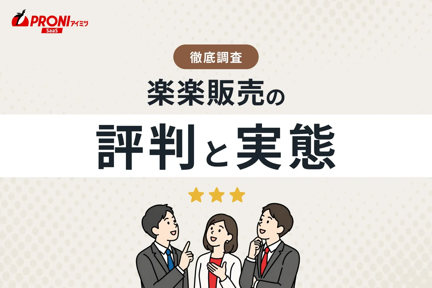 楽楽販売（ラクラクハンバイ）の評判と実態