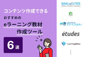 eラーニング教材作成ツールおすすめ6選！教材制作・配信を内製化