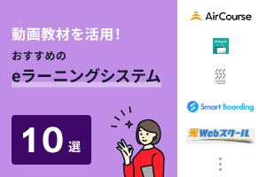 動画教材を活用！おすすめのeラーニングシステム10選