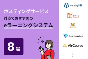 ホスティングサービス対応でおすすめのeラーニングシステム8選