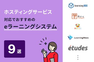 ホスティングサービス対応でおすすめのeラーニングシステム9選