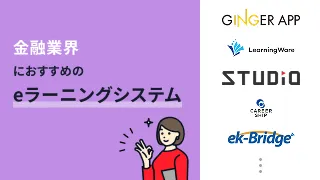金融業界におすすめのeラーニングシステム8選