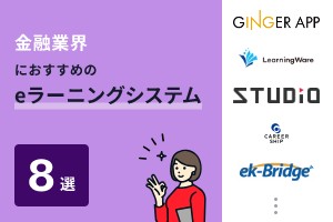 金融業界におすすめのeラーニングシステム8選