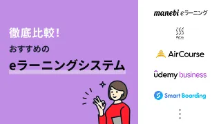 【比較表あり】eラーニングシステムおすすめ16選！選び方やタイプごとの違いを解説