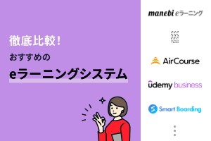 【比較表あり】eラーニングシステムおすすめ16選！選び方やタイプごとの違いを解説