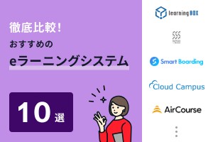 eラーニングシステム10選を比較！法人におすすめのサービスを紹介