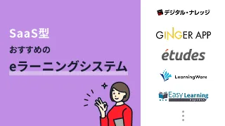 SaaS型でおすすめのeラーニングシステム8選