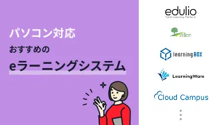 パソコン対応でおすすめのeラーニングシステム8選