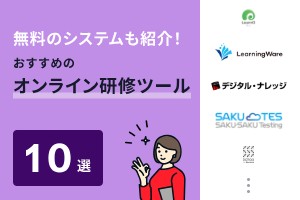 無料のシステムも紹介！おすすめのオンライン研修ツール10選