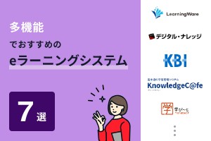 多機能でおすすめのeラーニングシステム7選